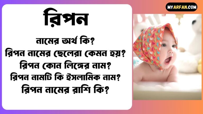 রিপন নামের ছেলেরা কেমন হয়