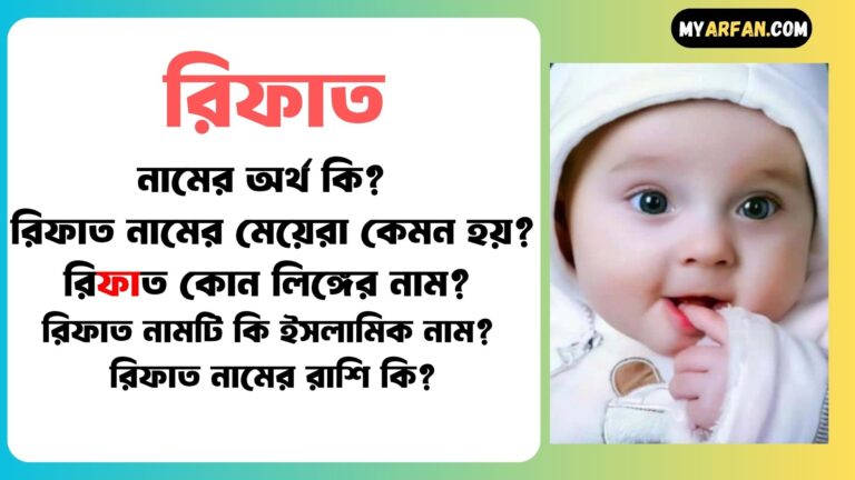 রিফাত নামটি কোন ভাষা থেকে এসেছে