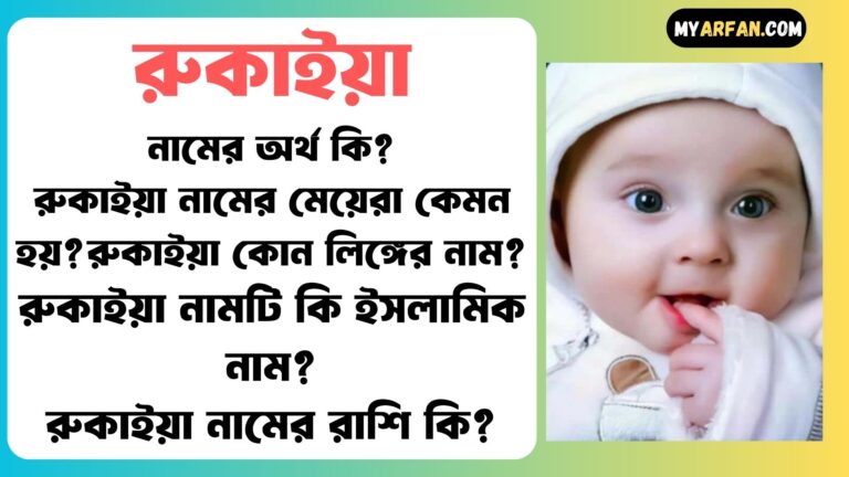 রুকাইয়া শব্দ দিয়ে আরো কিছু নামের তালিকা. রুকাইয়া কোন লিঙ্গের নাম