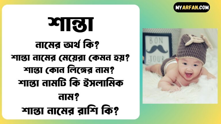 শান্তা শব্দ দিয়ে আরো কিছু নামের তালিকা. শান্তা কোন লিঙ্গের নাম