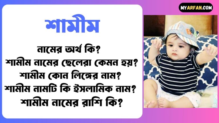 শামীম নামটি কোন ভাষা থেকে এসেছে