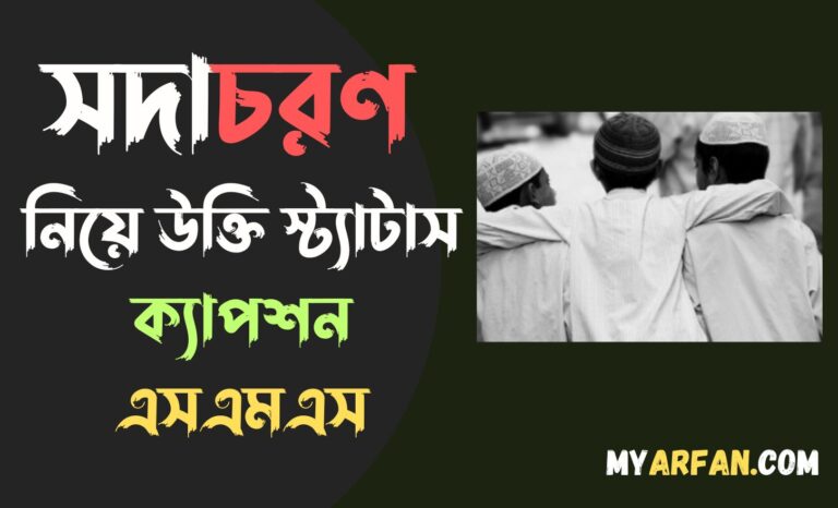 সদাচরণ নিয়ে উক্তি স্ট্যাটাস