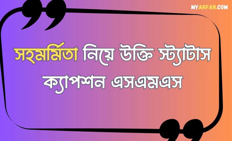 সহমর্মিতা নিয়ে উক্তি স্ট্যাটাস ক্যাপশন এসএমএস