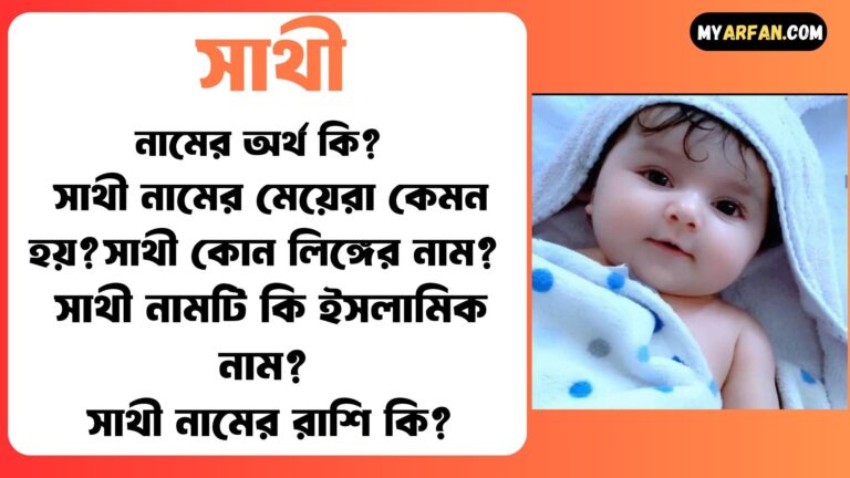 সাথী শব্দ দিয়ে আরো কিছু নামের তালিকা. সাথী কোন লিঙ্গের নাম