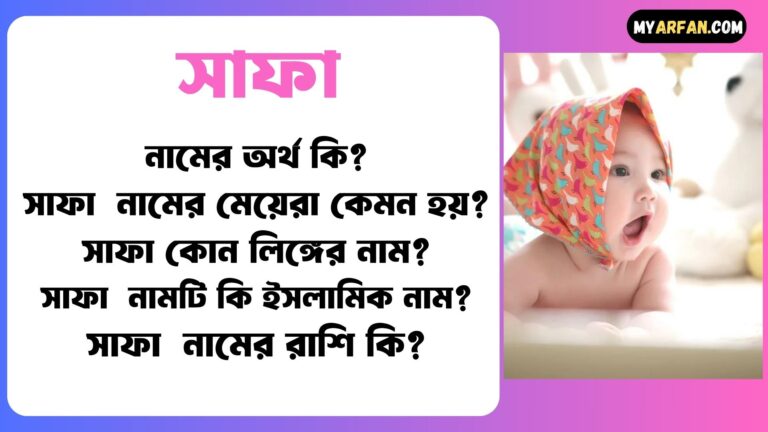 সাফা নামের ছেলেরা কেমন হয়