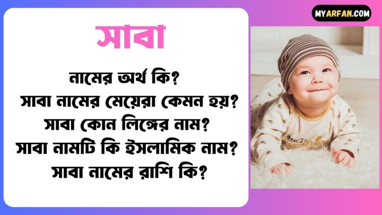 সাবা শব্দ দিয়ে আরো কিছু নামের তালিকা. সাবা কোন লিঙ্গের নাম