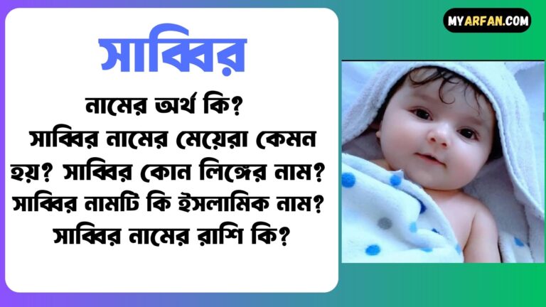 সাব্বির নামটি কোন ভাষা থেকে এসেছে