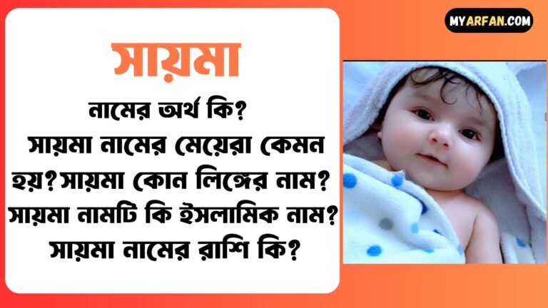 সায়মা শব্দ দিয়ে আরো কিছু নামের তালিকা. সায়মা কোন লিঙ্গের নাম