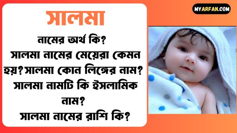 সালমা শব্দ দিয়ে আরো কিছু নামের তালিকা. সালমা কোন লিঙ্গের নাম