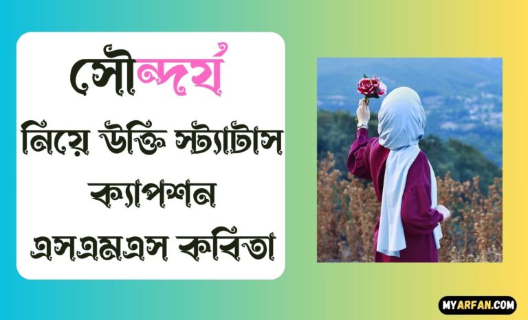 সৌন্দর্য নিয়ে উক্তি স্ট্যাটাস ক্যাপশন এসএমএস