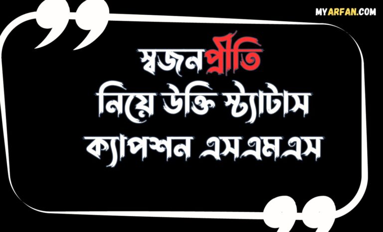 স্বজনপ্রীতি নিয়ে উক্তি স্ট্যাটাস ক্যাপশন এসএমএস