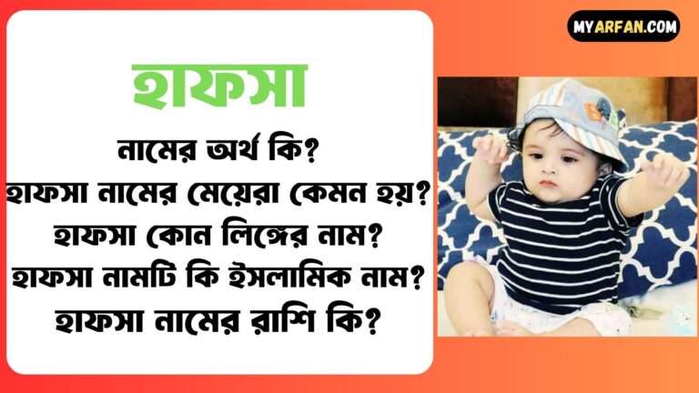 হাফসা শব্দ দিয়ে আরো কিছু নামের তালিকা. হাফসা কোন লিঙ্গের নাম