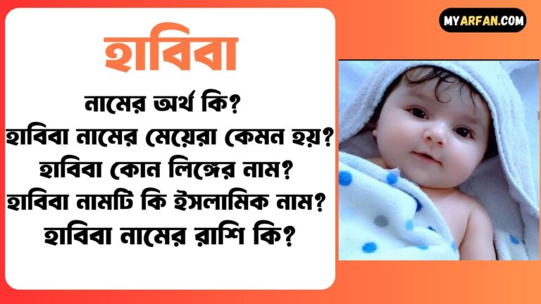 বাংলা হাবিবা নামের অর্থ কি, হাবিবা নামটি কি ইসলামিক নাম, হাবিবা নামটি কোন ভাষা থেকে এসেছে, হাবিবা নামের অর্থ কি, হাবিবা নামের আরবি অর্থ কি, হাবিবা নামের ইসলামিক অর্থ কি, হাবিবা নামের ছেলেরা কেমন হয়, হাবিবা নামের মেয়েরা কেমন হয়, হাবিবা নামের সাথে ইসলামিক আরো কিছু নাম, হাবিবা শব্দ দিয়ে আরো কিছু নামের তালিকা. হাবিবা কোন লিঙ্গের নাম, হাবিবা শব্দের ইংরেজি বানান কি