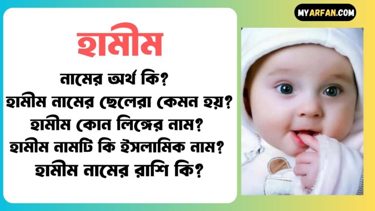 হামীম নামের ছেলেরা কেমন হয়