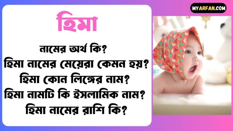 হিমা নামের ছেলেরা কেমন হয়