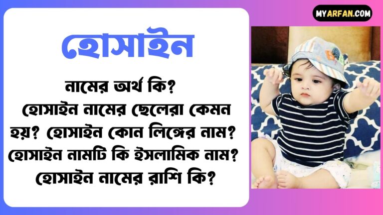 হোসাইন নামের ছেলেরা কেমন হয়