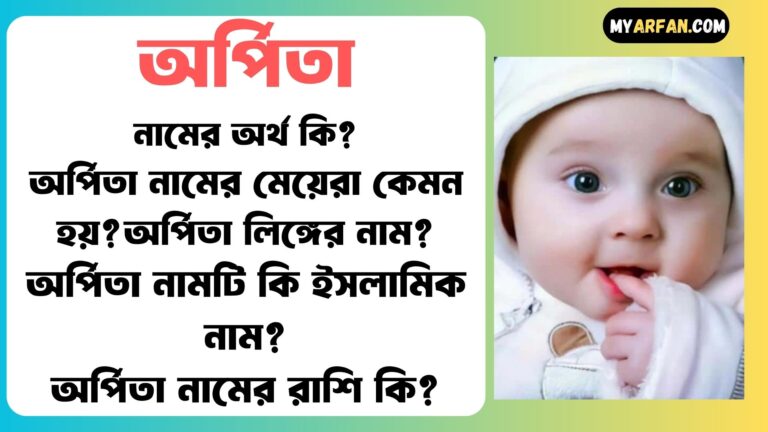 অর্পিতা শব্দ দিয়ে আরো কিছু নামের তালিকা. অর্পিতা কোন লিঙ্গের নাম