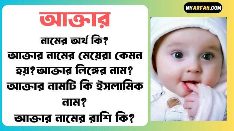 আক্তার নামটি কোন ভাষা থেকে এসেছে