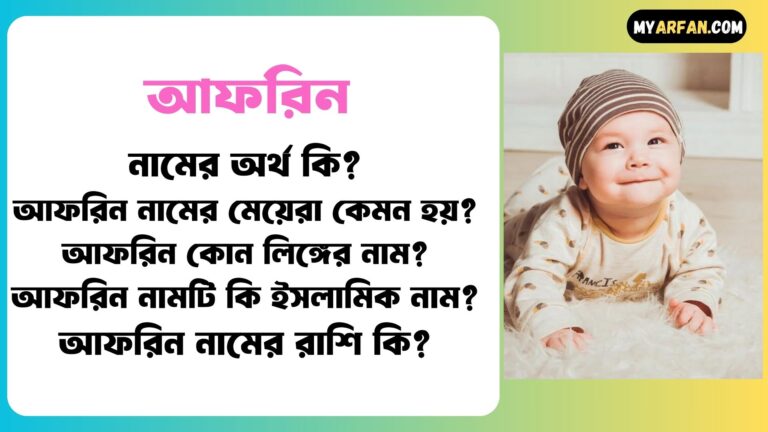 আফরিন শব্দ দিয়ে আরো কিছু নামের তালিকা. আফরিন কোন লিঙ্গের নাম