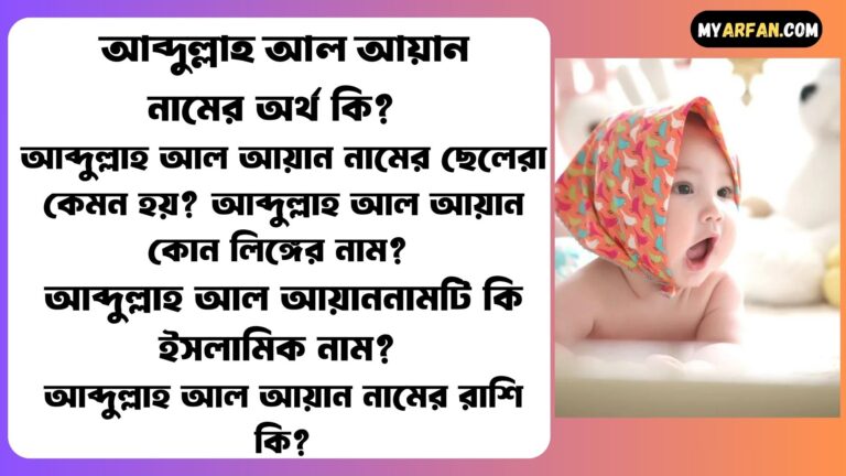 আব্দুল্লাহ আল আয়ান শব্দ দিয়ে আরো কিছু নামের তালিকা