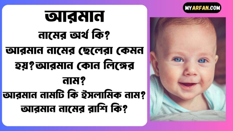 আরমান নামের সাথে ইসলামিক আরো কিছু নাম