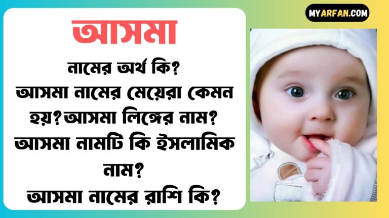 আসমা শব্দ দিয়ে আরো কিছু নামের তালিকা. আসমা কোন লিঙ্গের নাম