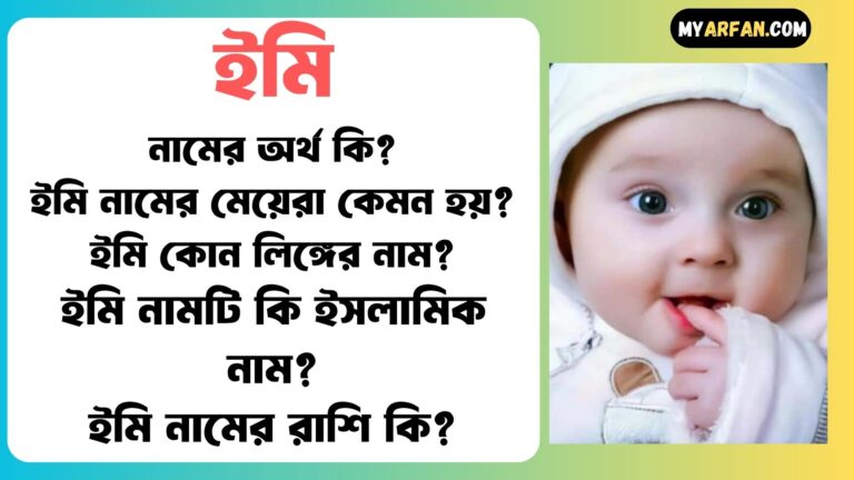 ইমি শব্দ দিয়ে আরো কিছু নামের তালিকা. ইমি কোন লিঙ্গের নাম