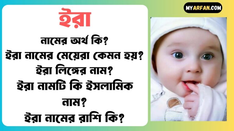 ইরা শব্দ দিয়ে আরো কিছু নামের তালিকা. ইরা কোন লিঙ্গের নাম