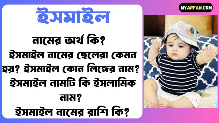 ইসমাইল শব্দ দিয়ে আরো কিছু নামের তালিকা. ইসমাইল কোন লিঙ্গের নাম