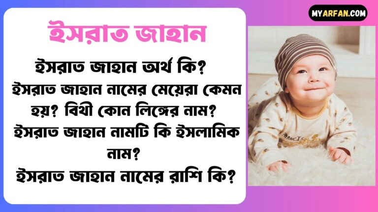 ইসরাত জাহান শব্দ দিয়ে আরো কিছু নামের তালিকা. ইসরাত জাহান কোন লিঙ্গের নাম