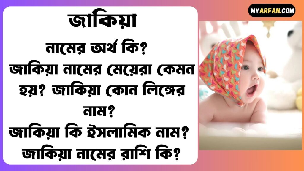 জাকিয়া নামের অর্থ কি বিস্তারিত জাকিয়া নামের মেয়েরা কেমন হয় জাকিয়া কোন লিঙ্গের নাম