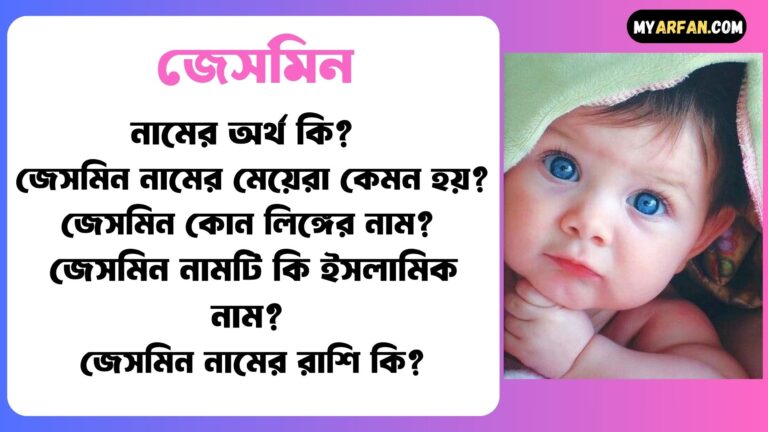 জেসমিন শব্দ দিয়ে আরো কিছু নামের তালিকা. জেসমিন কোন লিঙ্গের নাম