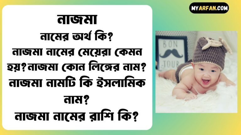 নাজমা শব্দ দিয়ে আরো কিছু নামের তালিকা. নাজমা কোন লিঙ্গের নাম