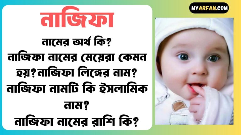 নাজিফা শব্দ দিয়ে আরো কিছু নামের তালিকা. নাজিফা কোন লিঙ্গের নাম