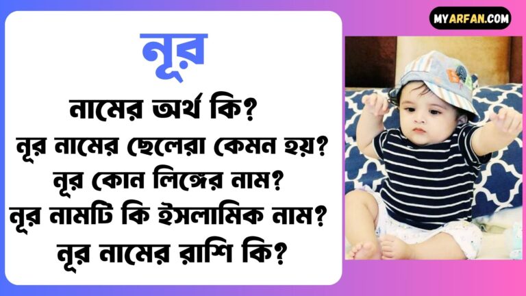 নূর নামের ছেলেরা কেমন হয়