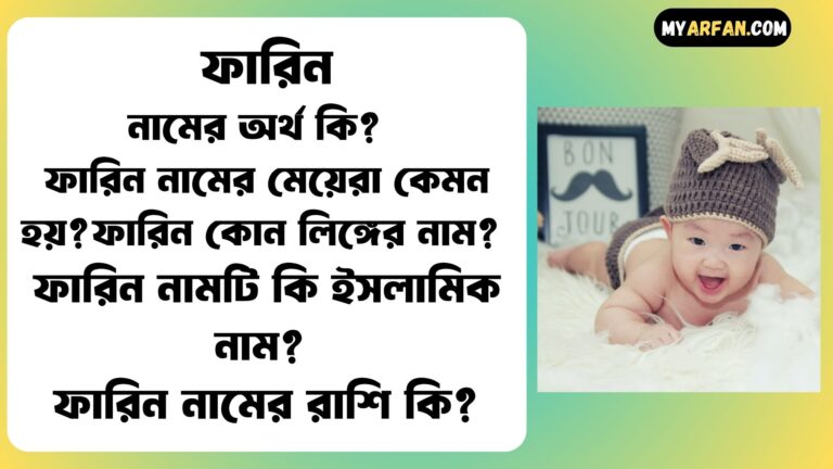 ফারিন শব্দ দিয়ে আরো কিছু নামের তালিকা. ফারিন কোন লিঙ্গের নাম