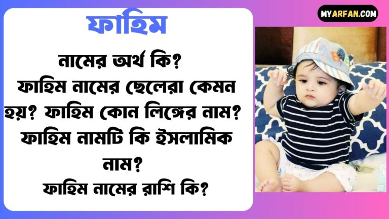 ফাহিম কোন লিঙ্গের নাম, ফাহিম নামটি কি ইসলামিক নাম, ফাহিম নামটি কোন ভাষা থেকে এসেছে, ফাহিম নামের অর্থ কি, ফাহিম নামের আরবি অর্থ কি, ফাহিম নামের ইসলামিক অর্থ কি, ফাহিম নামের ছেলেরা কেমন হয়, ফাহিম নামের মেয়েরা কেমন হয়, ফাহিম নামের সাথে ইসলামিক আরো কিছু নাম, ফাহিম শব্দ দিয়ে আরো কিছু নামের তালিকা, ফাহিম শব্দের ইংরেজি বানান কি, বাংলা ফাহিম নামের অর্থ কি