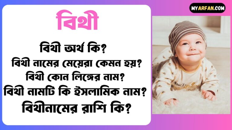 বিথী শব্দ দিয়ে আরো কিছু নামের তালিকা. বিথী কোন লিঙ্গের নাম