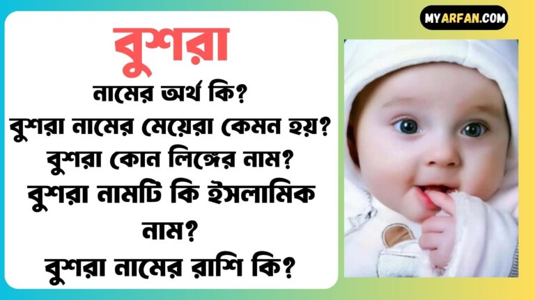 বুশরা নামের মেয়েরা কেমন হয়