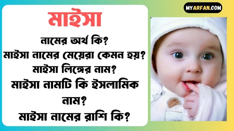 মাইসা শব্দ দিয়ে আরো কিছু নামের তালিকা. মাইসা কোন লিঙ্গের নাম