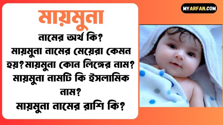 মায়মুনা শব্দ দিয়ে আরো কিছু নামের তালিকা. মায়মুনা কোন লিঙ্গের নাম