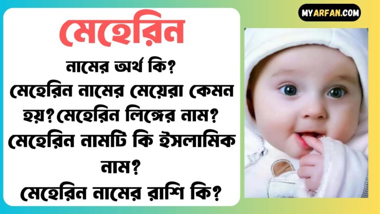 মেহেরিন শব্দ দিয়ে আরো কিছু নামের তালিকা. মেহেরিন কোন লিঙ্গের নাম