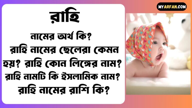 রাহি নামের ছেলেরা কেমন হয়