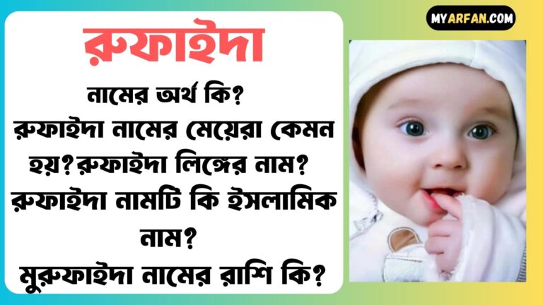 রুফাইদা শব্দ দিয়ে আরো কিছু নামের তালিকা. রুফাইদা কোন লিঙ্গের নাম