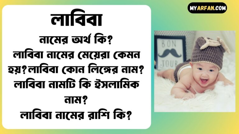 লাবিবা শব্দ দিয়ে আরো কিছু নামের তালিকা. লাবিবা কোন লিঙ্গের নাম