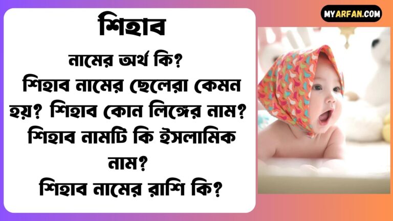 শিহাব নামের সাথে ইসলামিক আরো কিছু নাম