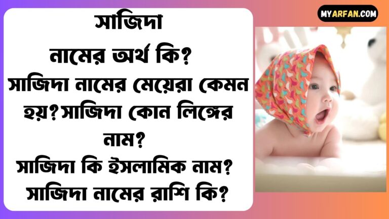 সাজিদা নামের ছেলেরা কেমন হয়