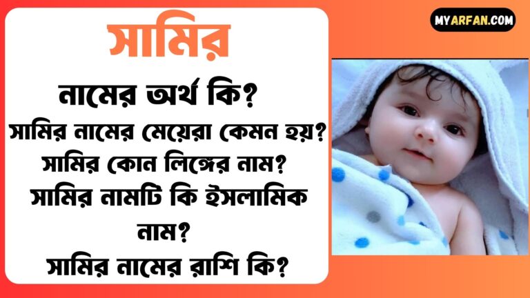 সামির শব্দ দিয়ে আরো কিছু নামের তালিকা. সামির কোন লিঙ্গের নাম