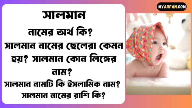 সালমান নামের ছেলেরা কেমন হয়