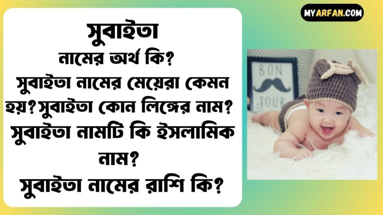 সুবাইতা শব্দ দিয়ে আরো কিছু নামের তালিকা. সুবাইতা কোন লিঙ্গের নাম